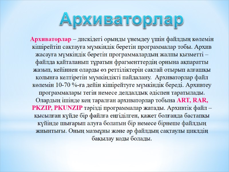 Архиваторлар Архиваторлар – дискідегі орынды үнемдеу үшін файлдың көлемін кішірейтіп сақтауға мүмкіндік беретін программалар